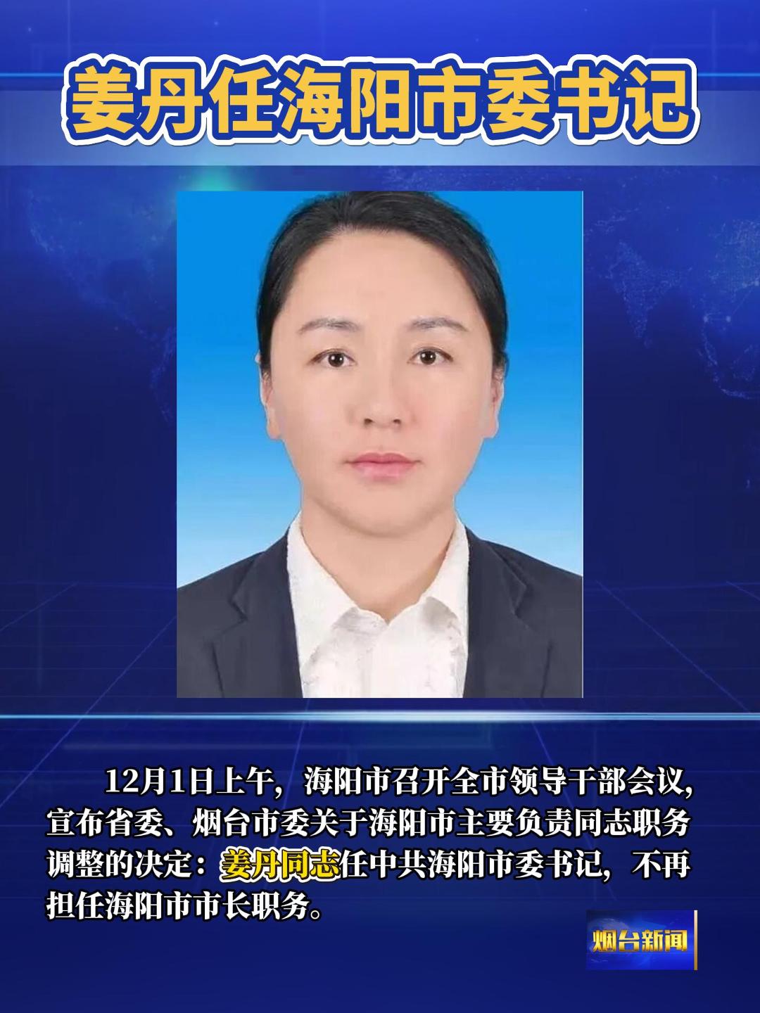 12月1日上午，海阳市召开全市领导干部会议，宣布省委、烟台市委关于海阳市主要负责同志职务调整的决定：姜丹同志任中共海阳市委书记，不再担任海阳市市长职务。