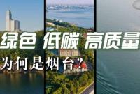 绿色低碳高质量，鲜美烟台何以“先”