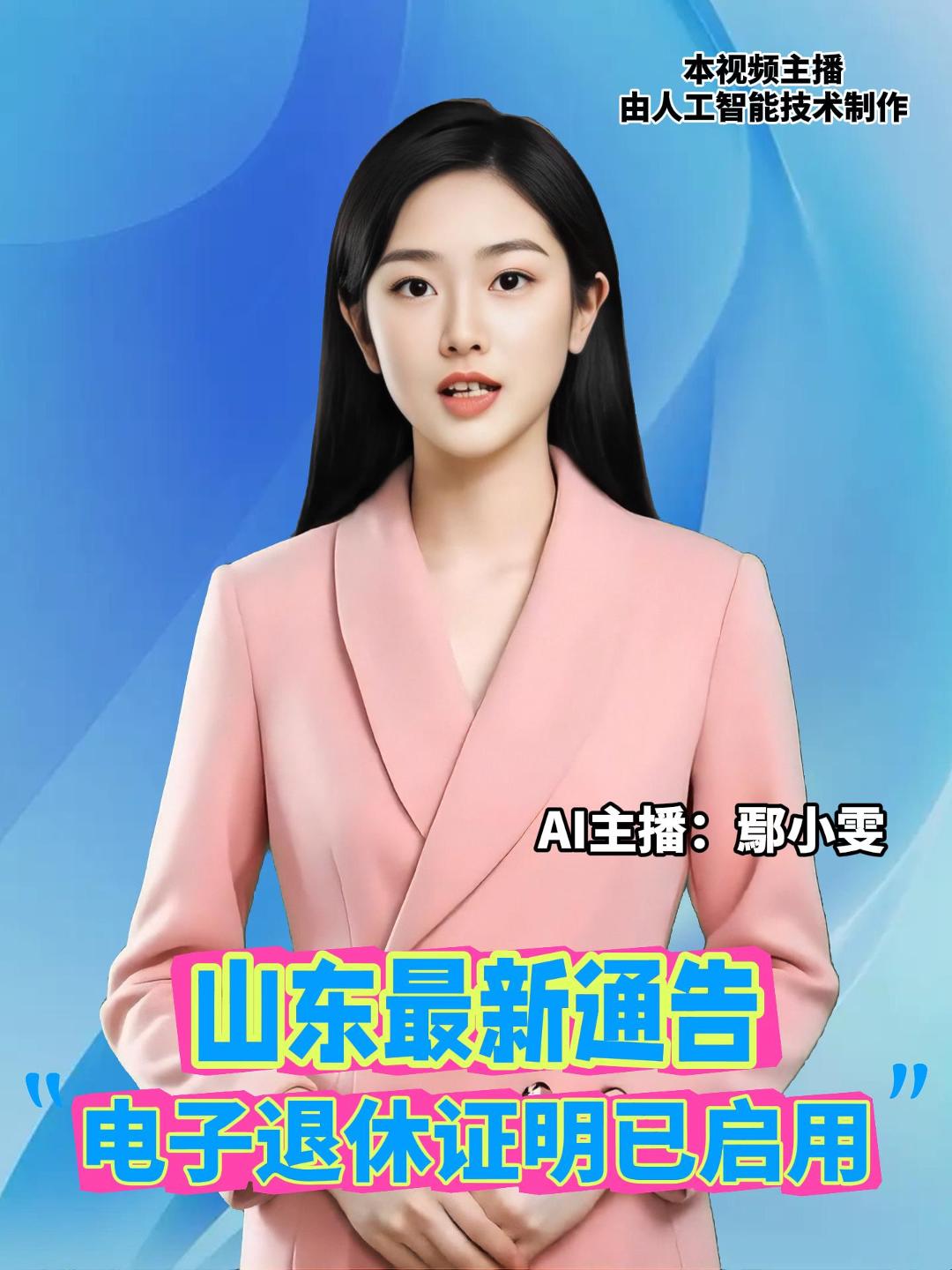 山东省人社厅发布通知，正式启用企业职工电子退休证明（省本级）。即日起，养老保险省直管企业退休人员可通过山东省社会保险公共服务平台、“爱山东”App等渠道申领。