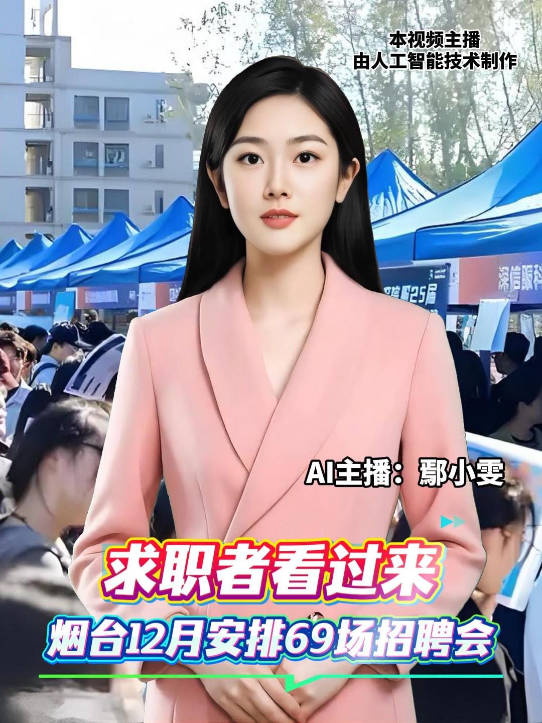 烟台市人社局消息，12月，全市将针对高校毕业生、退役军人、失业职工等群体，安排69场次招聘活动，求职者可通过网站或手机端“烟台市公共招聘网”查询相关信息。