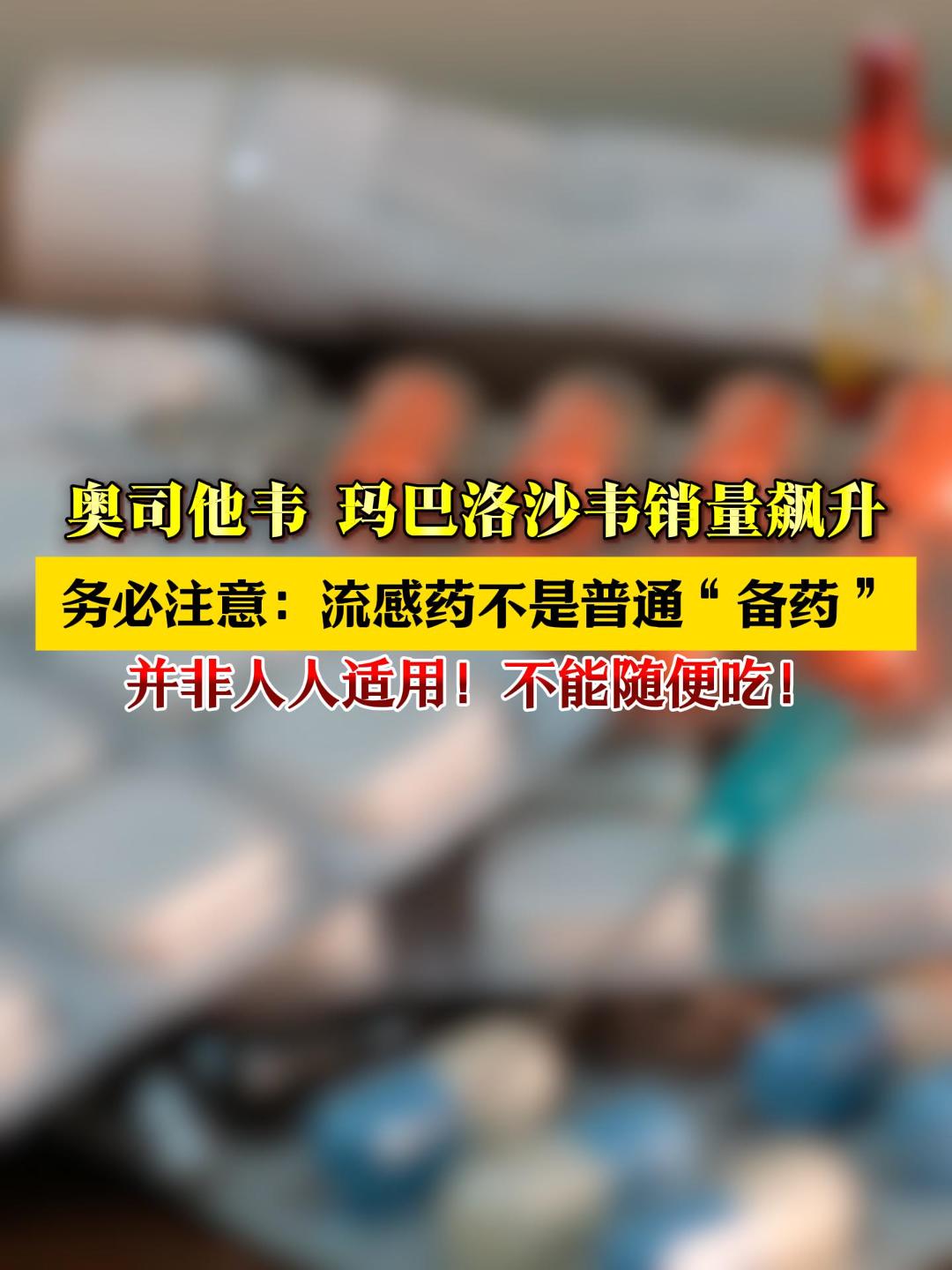 12月流感将进入高峰期，奥司他韦、玛巴洛沙韦销量暴涨，不少人忙着囤药，但流感药不是“万能药”，更不能随便吃！理性备药，科学应对，健康过冬，从正确防护开始！#流感高峰 #科学用药 #健康提醒 #奥司他韦