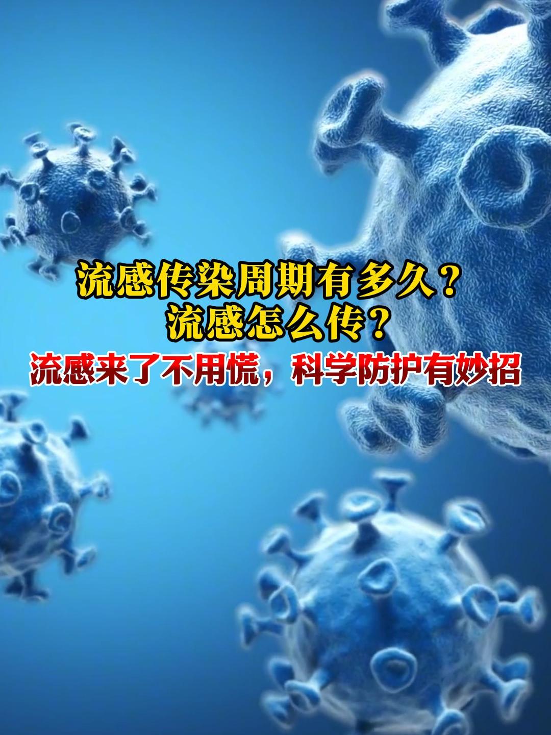 流感传染周期有多久？流感怎么传？记住预防口诀：勤洗手，少聚集，戴口罩，多通风，强身体！#流感防护 #健康小贴士 #防疫须知（来源：央视新闻）