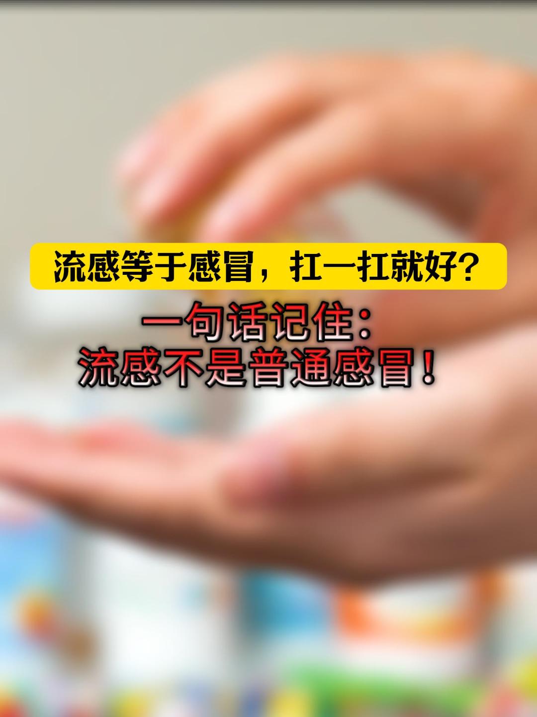 流感等于感冒，扛一扛就好？转发提醒家人：别把流感当感冒，科学防护早知道！ #流感不是普通感冒 #健康科普 #冬季防护指南 （来源：中国新闻网）