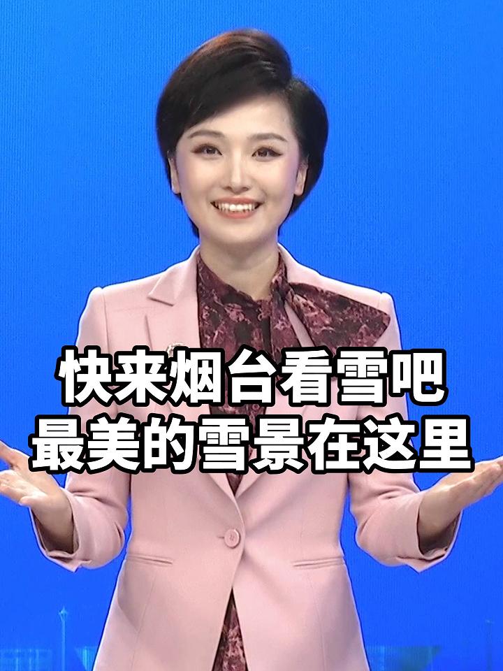 寻雪不必远方，烟台自有答案！雪覆山海、缀满城郭，每一处都像画里，快来定格这份冬日美好！（文案/制作：李子金 孙悦）#下雪了#天气预报#治愈系风景#旅行#山东天气