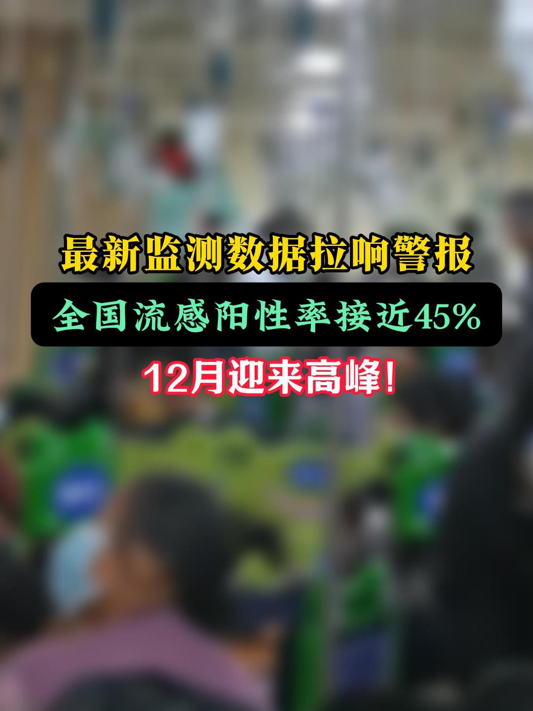 中疾控提醒：45%阳性率 12月流感高峰将至 #流感高发期预警 #中疾控最新数据 #冬季健康防护 （来源：中国新闻网）