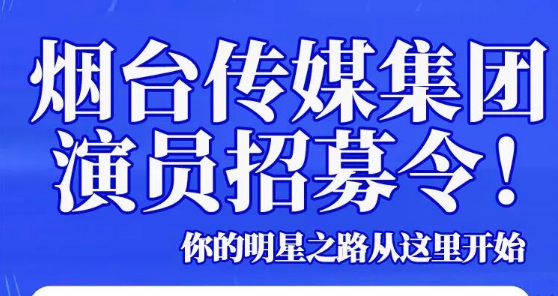 烟台传媒集团演员招募令！期待您的加入