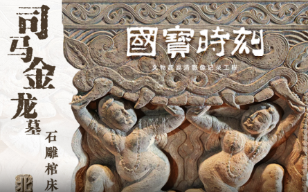 国宝时刻之司马金龙墓石雕棺床：来看北魏神仙雕工这块石头细节拉满