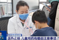 流感高发期 儿童服用退热止咳药物需要避开哪些误区？