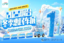 明天！2025烟台冬季惠民车展即将盛大启幕
