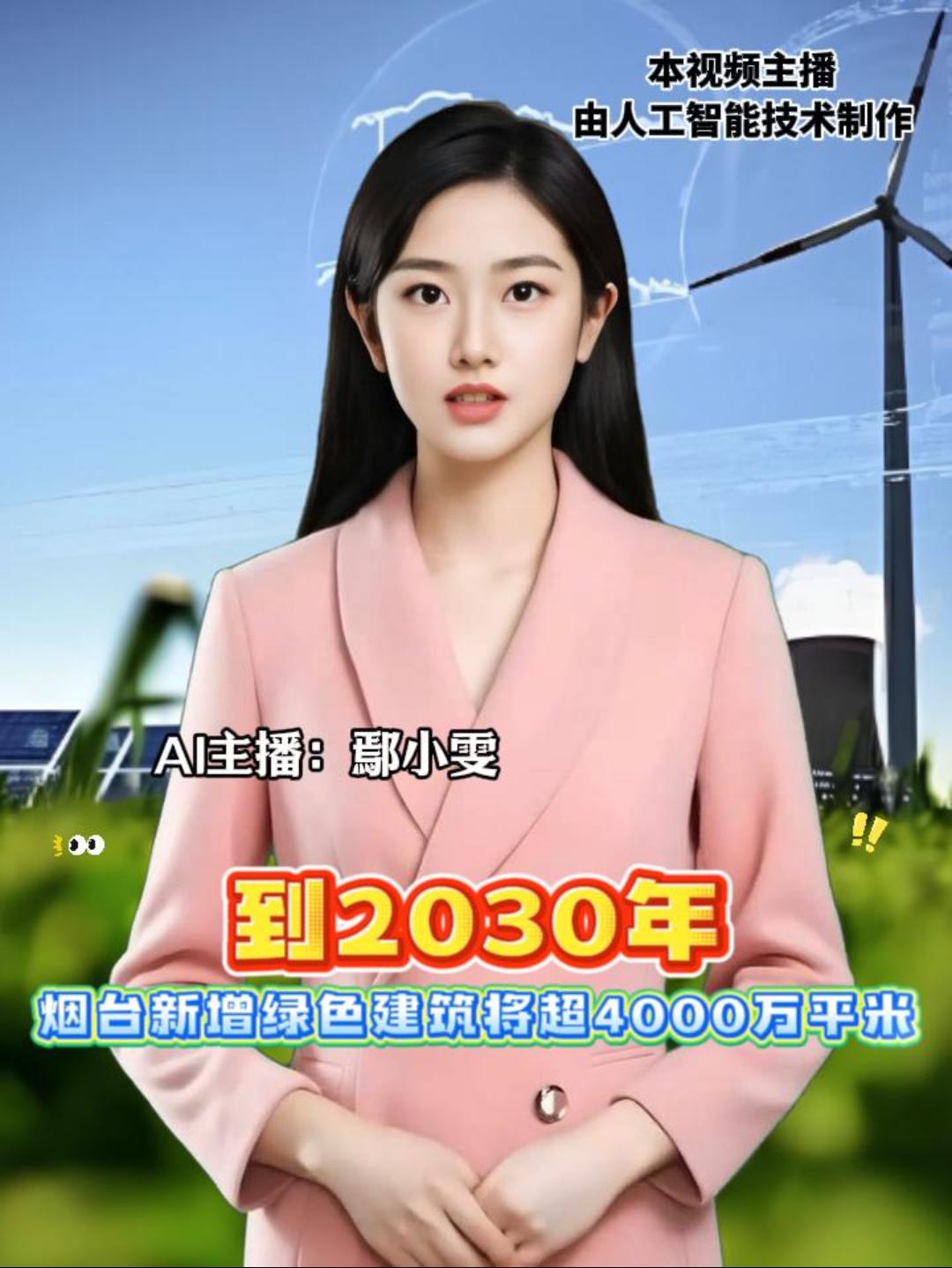 烟台高标准推进实施双碳科普馆等标杆项目，集中连片建设一批零碳楼宇、零碳园区、零碳社区，打造零碳建设示范样板，预计到2030年，全市将新增绿色建筑4000万平方米以上。