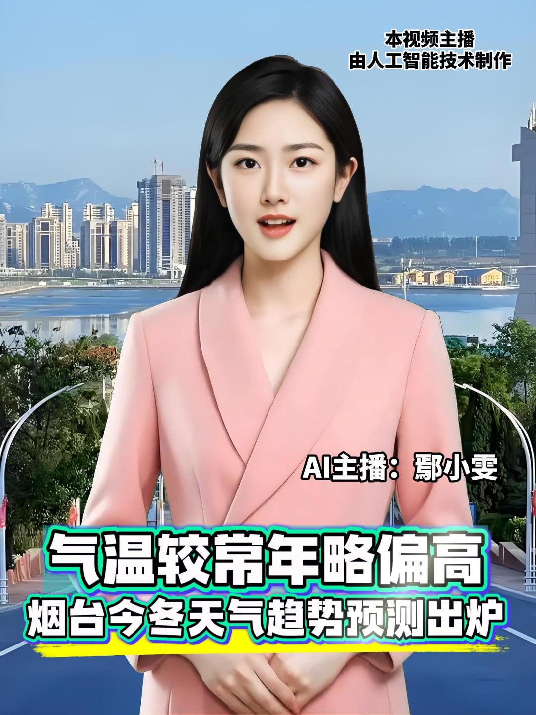 烟台市气象局发布今年冬季天气趋势预测，预计2025年12月-2026年2月，全市平均降水量44～48毫米，较常年偏多2～3成；平均气温0.6～1.1℃，较常年略偏高。