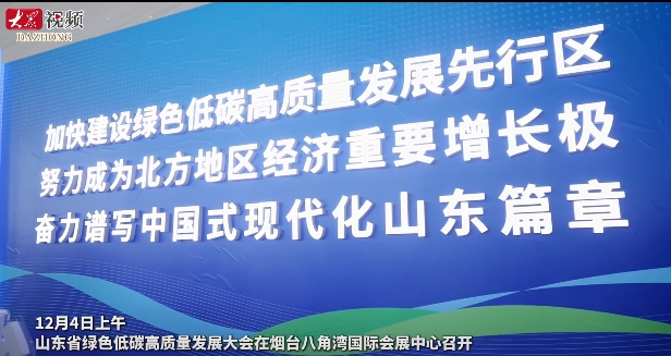 2025山东省绿色低碳高质量发展大会在烟台举办