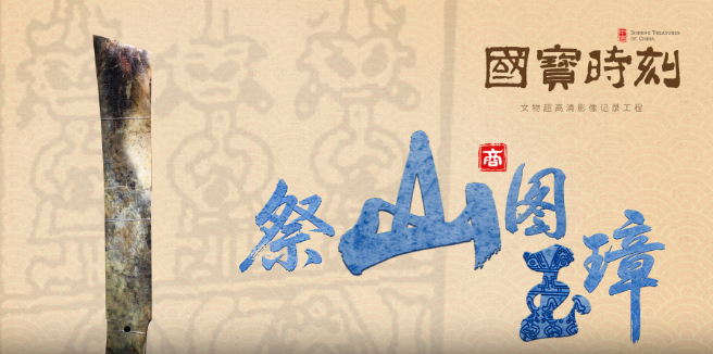 玉为礼器，刻图为史，古朴的线条之中，你是否还能听到三千年前的天地对话？