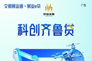 交通银行 | 科创齐鲁贷