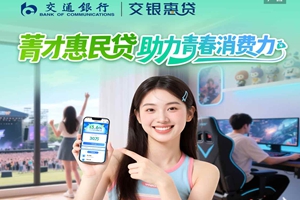 交通银行 | 菁才惠民贷 助力青春消费力