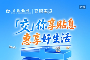 交通银行 | “交”你享贴息 惠享好生活