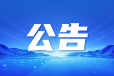 关于公开招募“信用合伙人”的公告