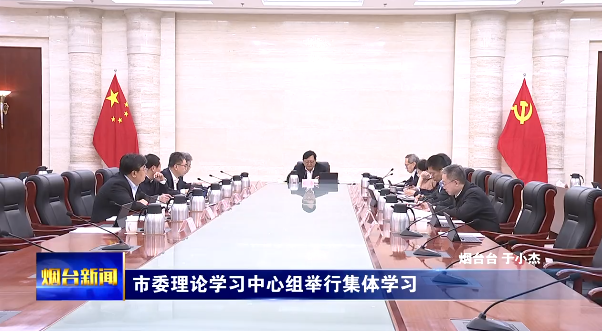 市委理论学习中心组举行集体学习
