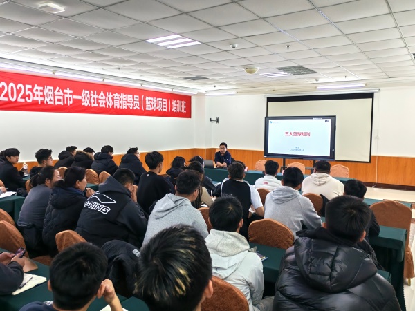 2025年烟台市一级社会体育指导员培训班开班