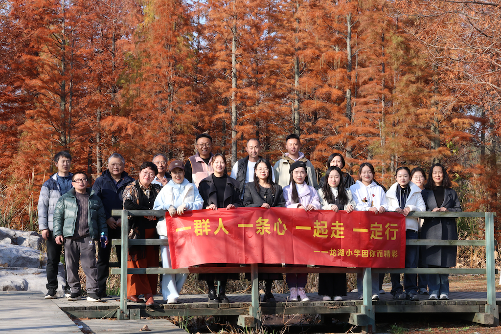 牟平区龙湖小学开展团建活动