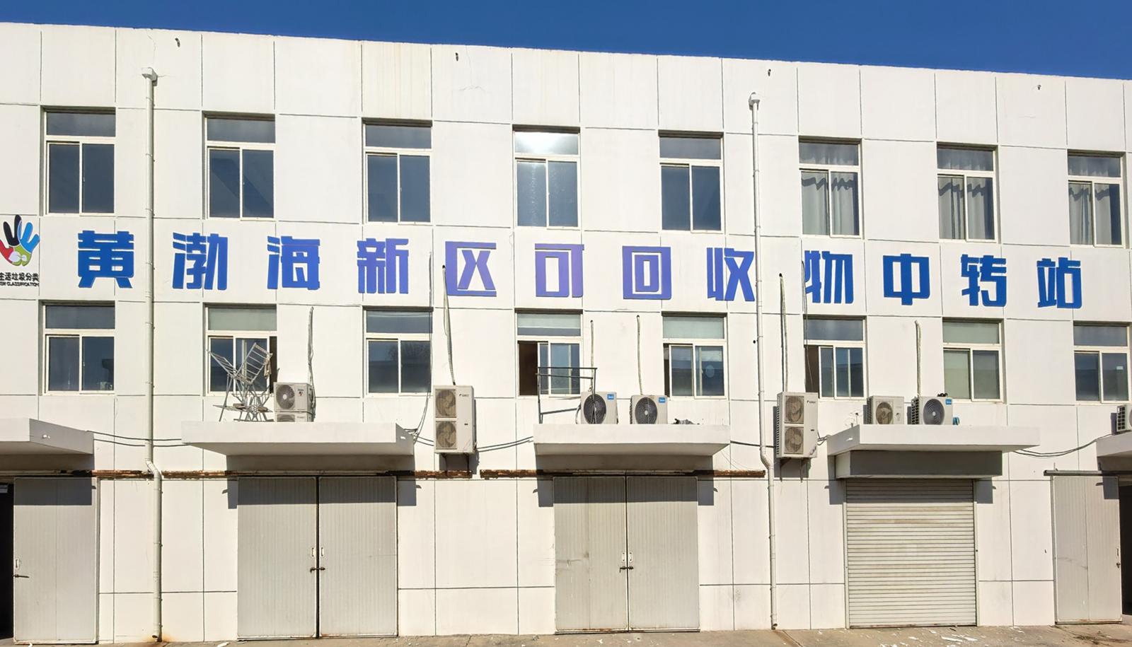 黄渤海新区首座可回收物中转站投用