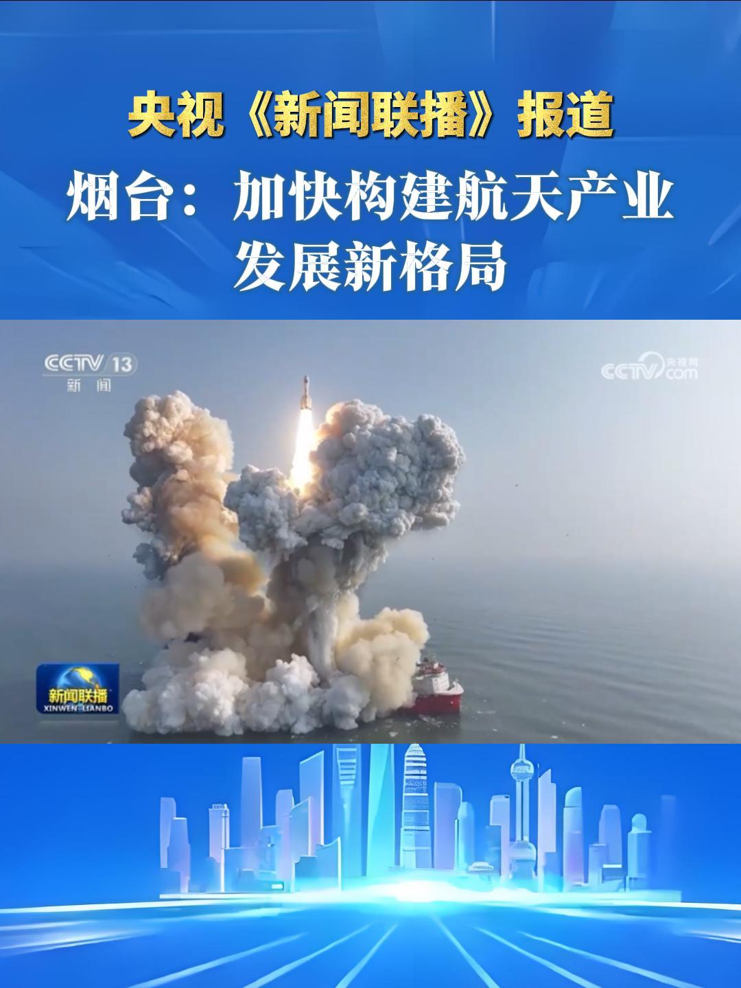 央视《新闻联播》报道——烟台：加快构建航天产业发展新格局。#烟台#东方航天港