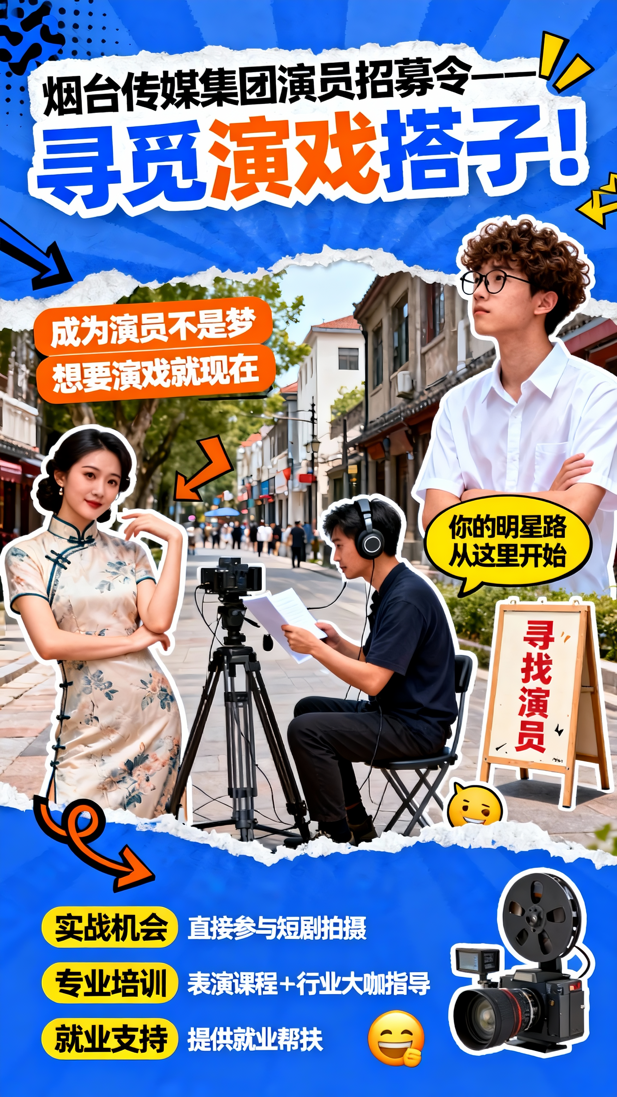 烟台传媒集团演员招募令！你的明星之路从这里开始！烟台传媒集团正式启动演员资源库建设，现面向全市招募演员，并提供专业培训我们为你提供。线上报名：通过烟台广播电视台