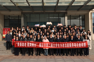 “青春助老 爱满烟台”烟台市第二届大学生为老志愿服务项目邀请赛圆满落幕
