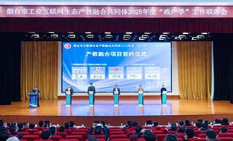 烟台市工业互联网生态产教融合共同体“政产学”工作联席会举行