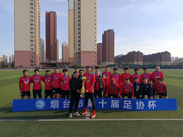 烟台市第十届足协杯赛精彩收官