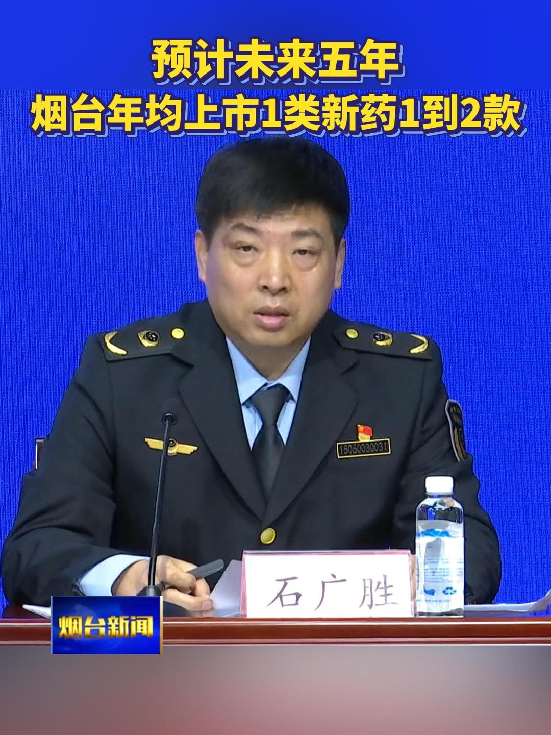 12月8日上午，“十四五”时期烟台市市场监管局规划成果新闻发布会召开:预计未来五年烟台年均上市1类新药1到2款。