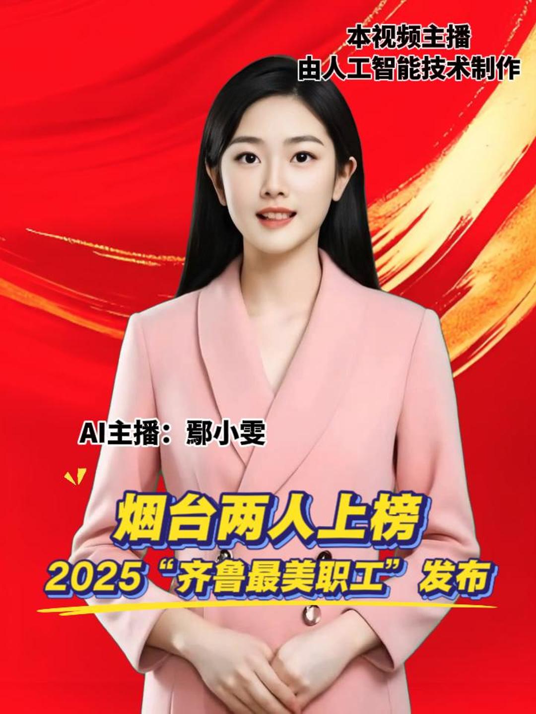 烟台两人上榜 2025“齐鲁最美职工”发布
