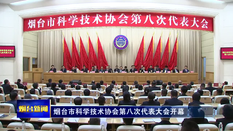 烟台市科学技术协会第八次代表大会开幕