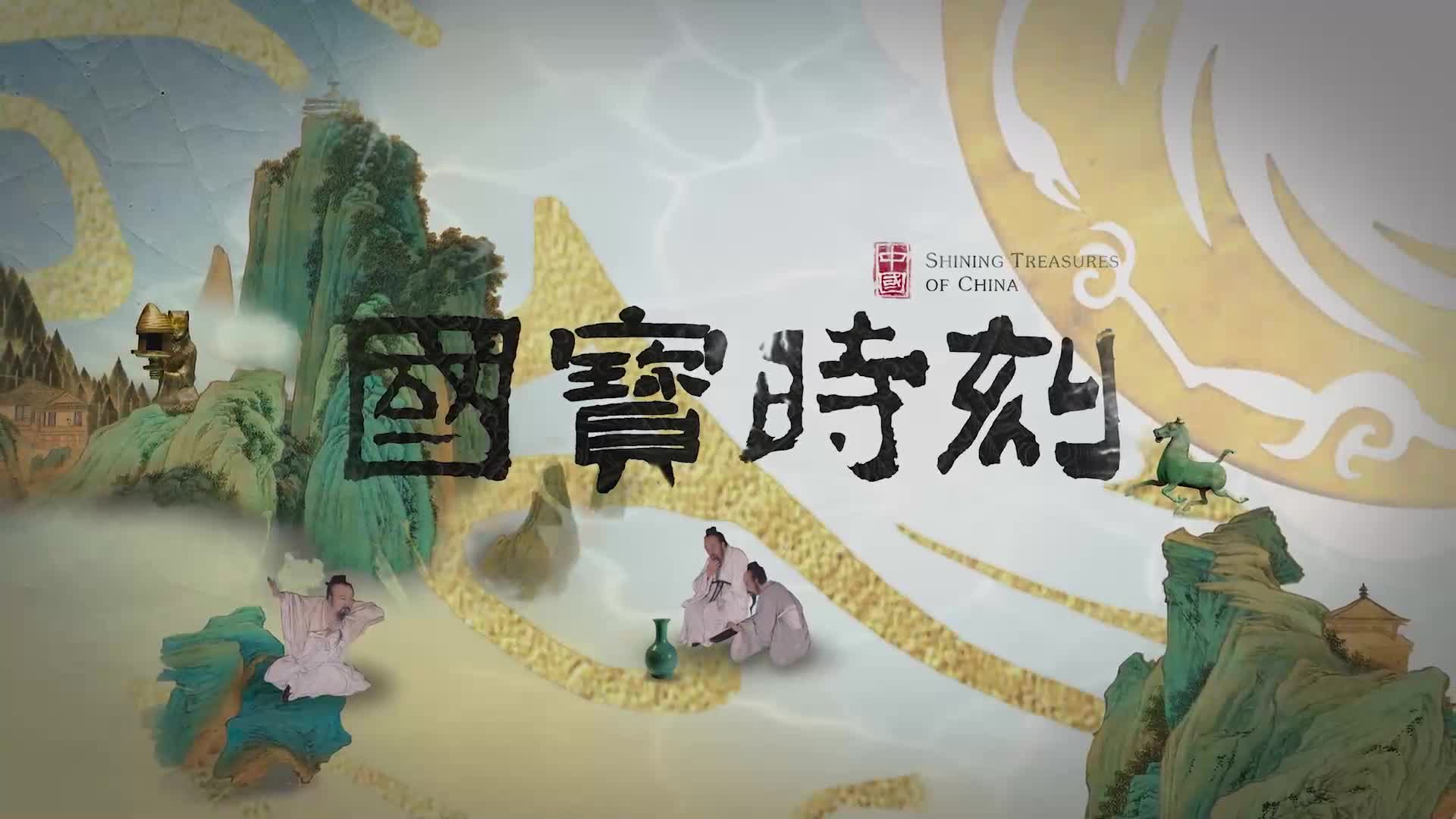 它是清嘉庆年间的外销瓷珍品，凝结了岭南匠师兼容并蓄的探索精神。他们以景德镇素瓷胎为纸，运“折色长行”之妙笔，施“堆金织玉”之巧艺，融中国工笔与西洋技法，绘202位人物于一碗之上，淬炼出富丽堂皇的广彩奇珍。这跨越山海的美学对话，究竟藏着怎样的艺术创新？