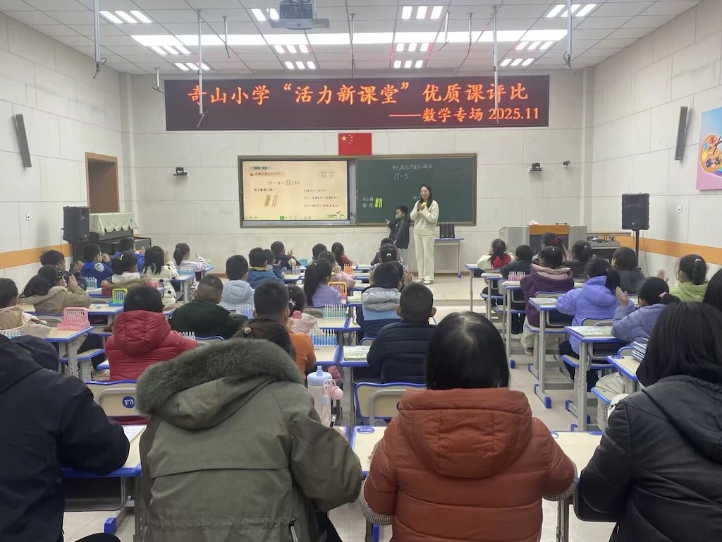 奇山小学优质课评比活动圆满落幕