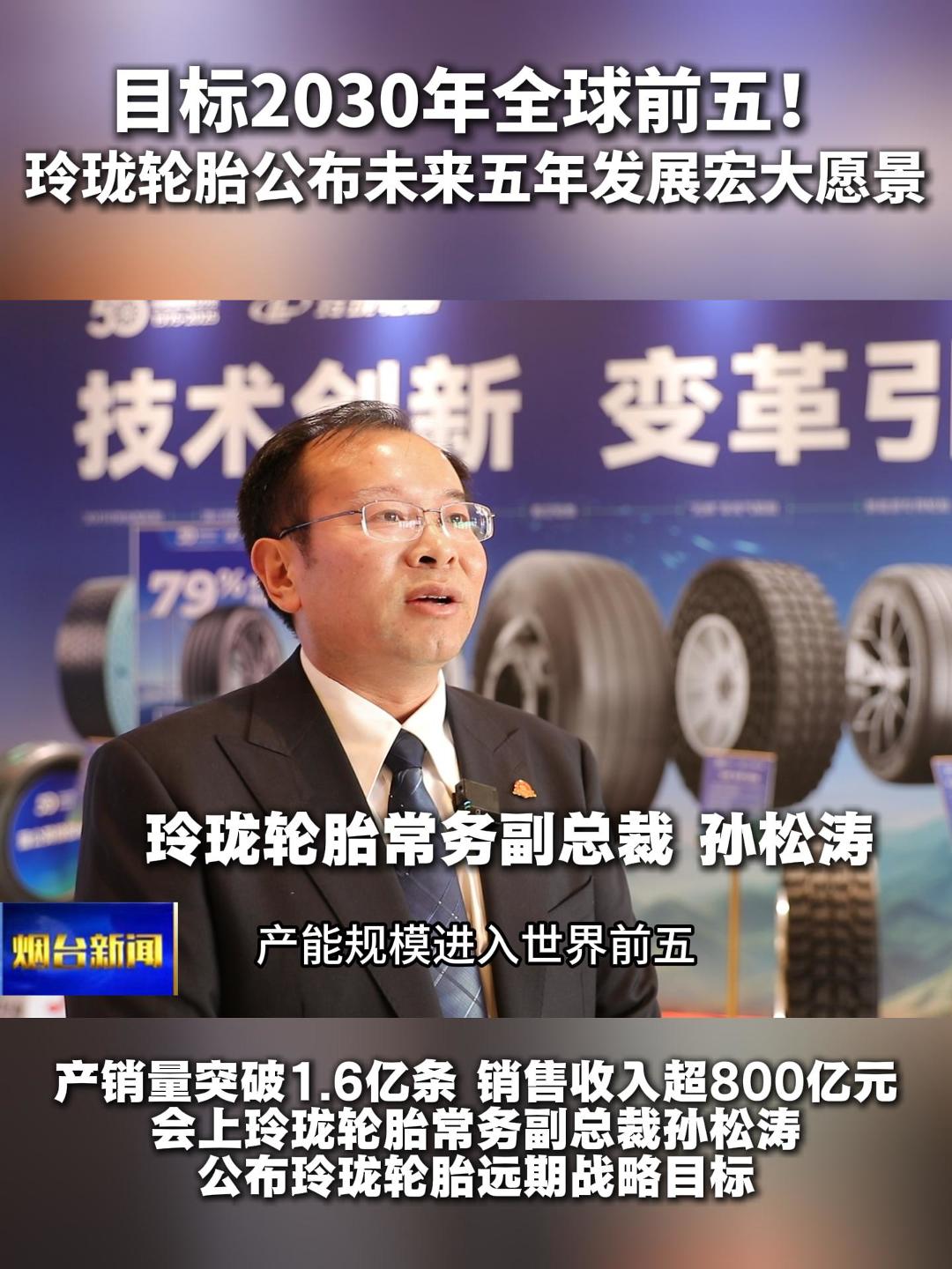 目标2030年全球前五！玲珑轮胎公布未来五年发展宏大愿景