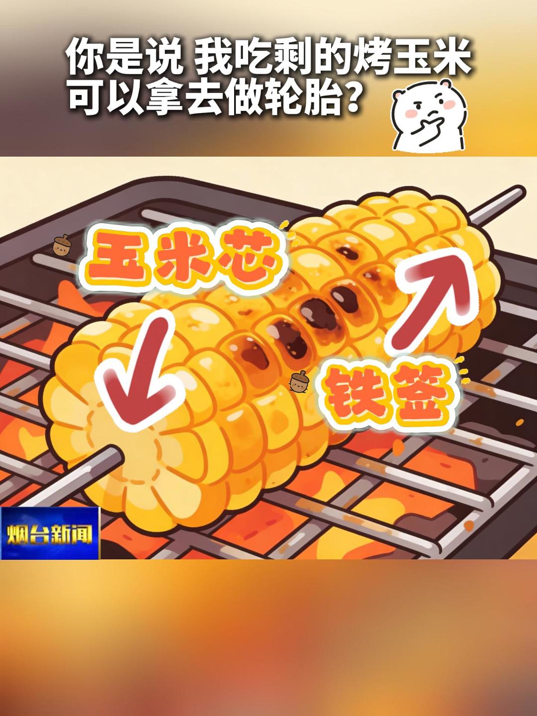 你是说，我吃剩的烤玉米你能拿去做轮胎？！