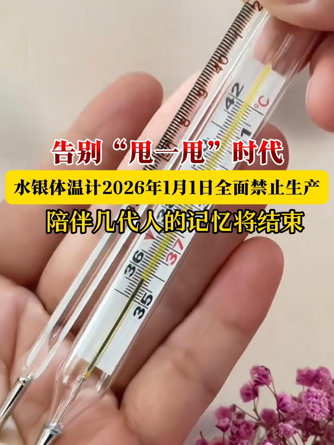 品重：告别“甩一甩”时代，水银体温计2026年1月1日全面禁止生产，陪伴几代人的记忆将结束。