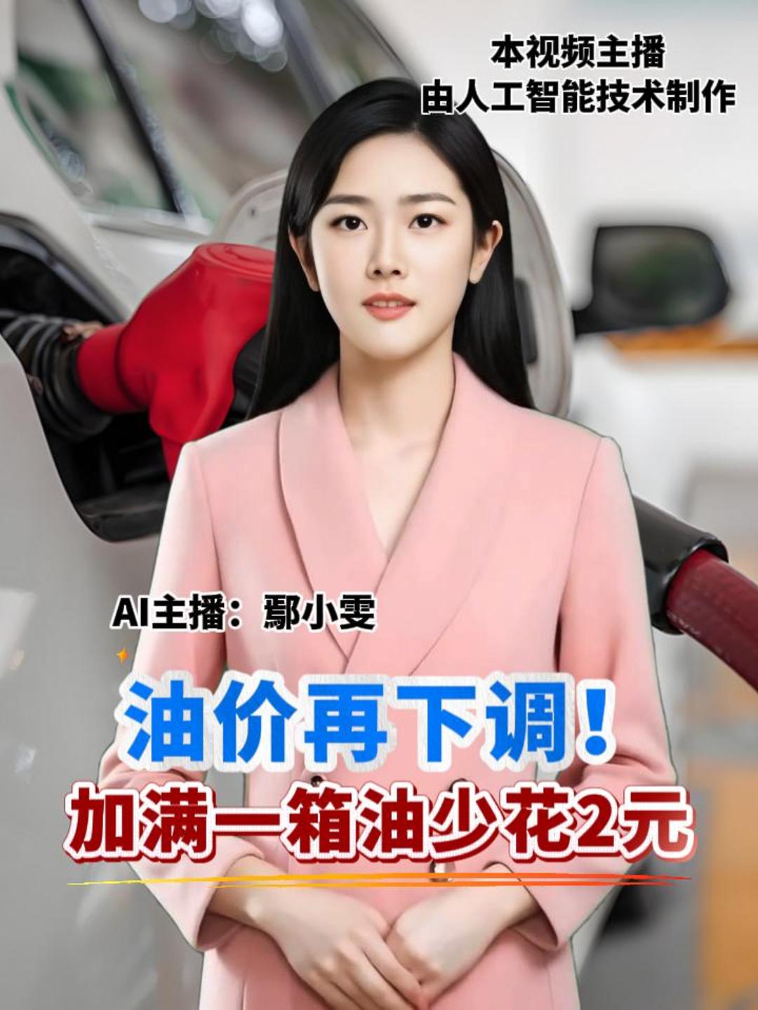 油价再下调！ 加满一箱油少花2元