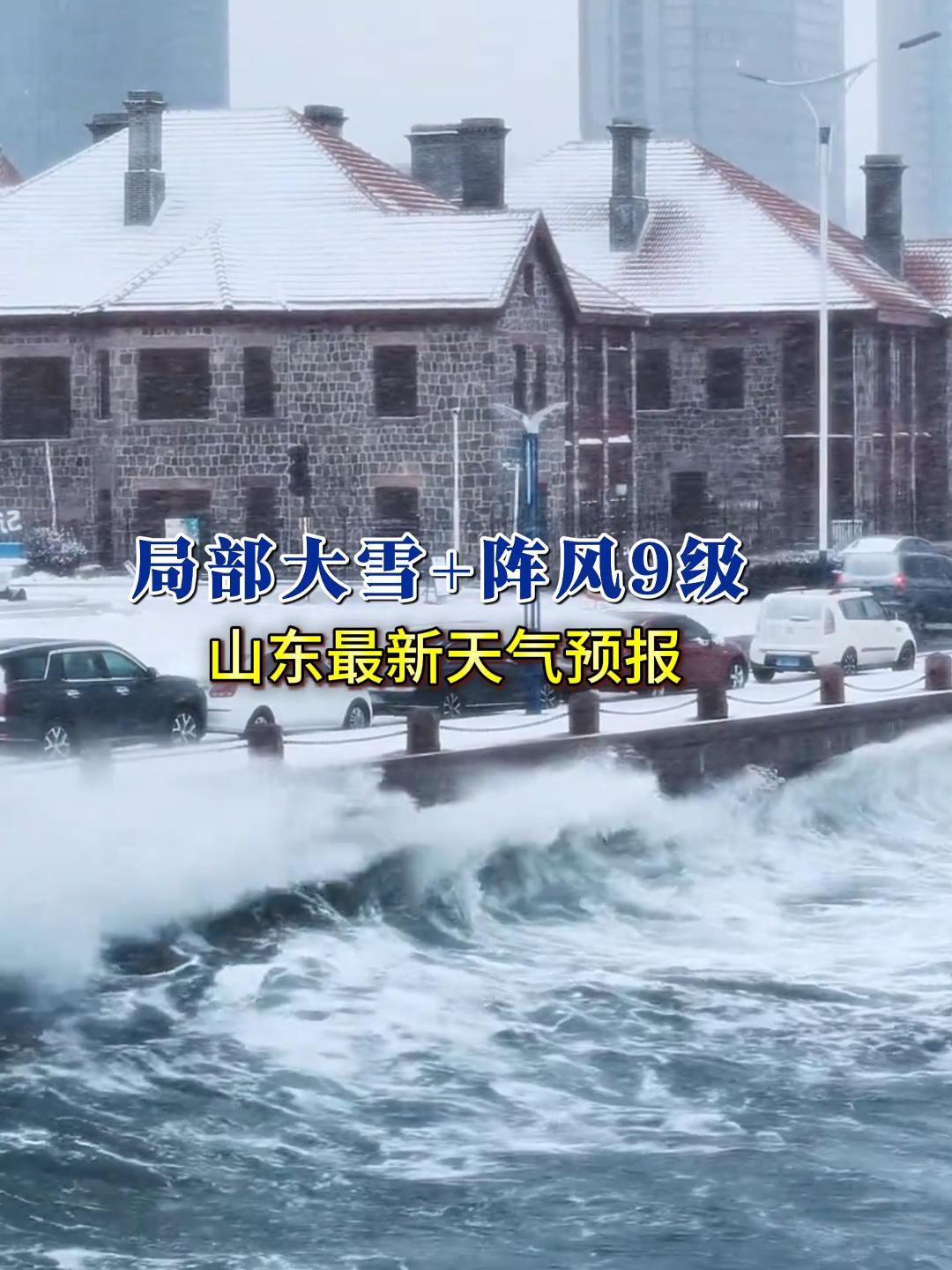 品重：局部大雪+阵风9级！山东最新天气预报：10日夜间开始有较强冷空气持续影响我省，北风风力较大、气温逐步下降，12—13日全省有大范围雨雪天气。