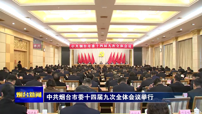 中共烟台市委十四届九次全体会议举行