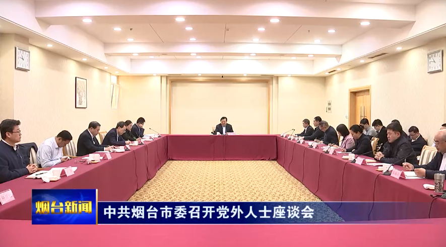 中共烟台市委召开党外人士座谈会
