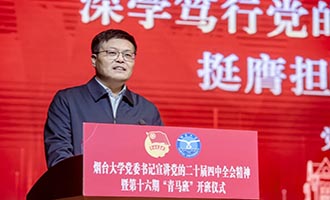 烟台大学党委书记卢国强宣讲党的二十届四中全会精神