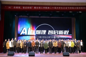 烟台理工学院顺利举行第二十届大学生记者节闭幕式暨颁奖典礼