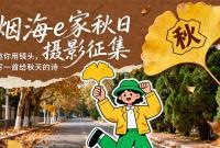 秋日摄影征集活动开奖啦！快来领取吧！