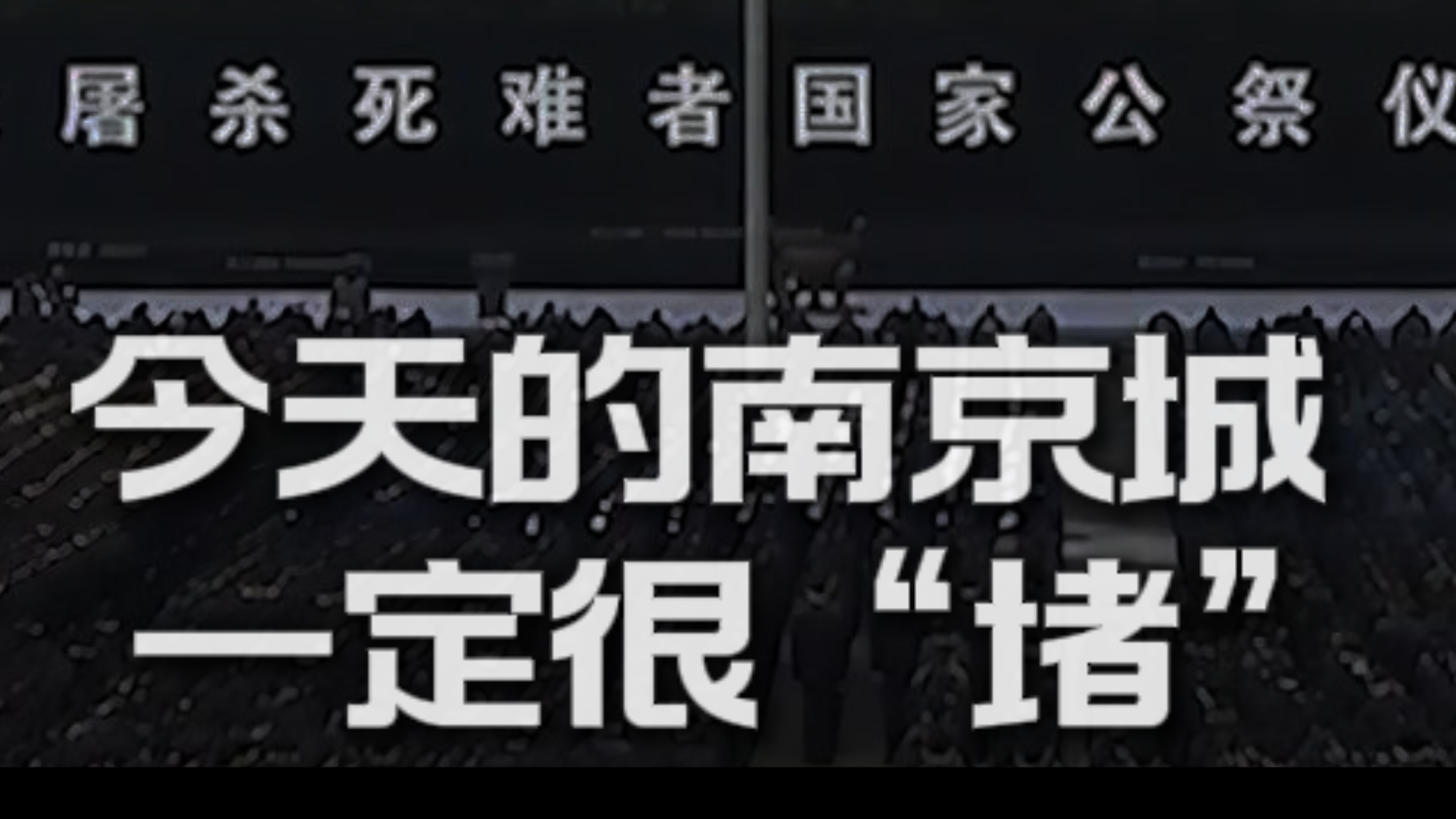 为什么要设立#南京大屠杀死难者国家公祭日 ？为什么它不叫“南京大屠杀纪念日”？为什么要一遍遍揭开这道伤疤？#铭记历史勿忘国耻
