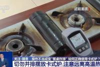 操作不当或变“餐桌炸弹” 使用卡式炉这些事项要注意