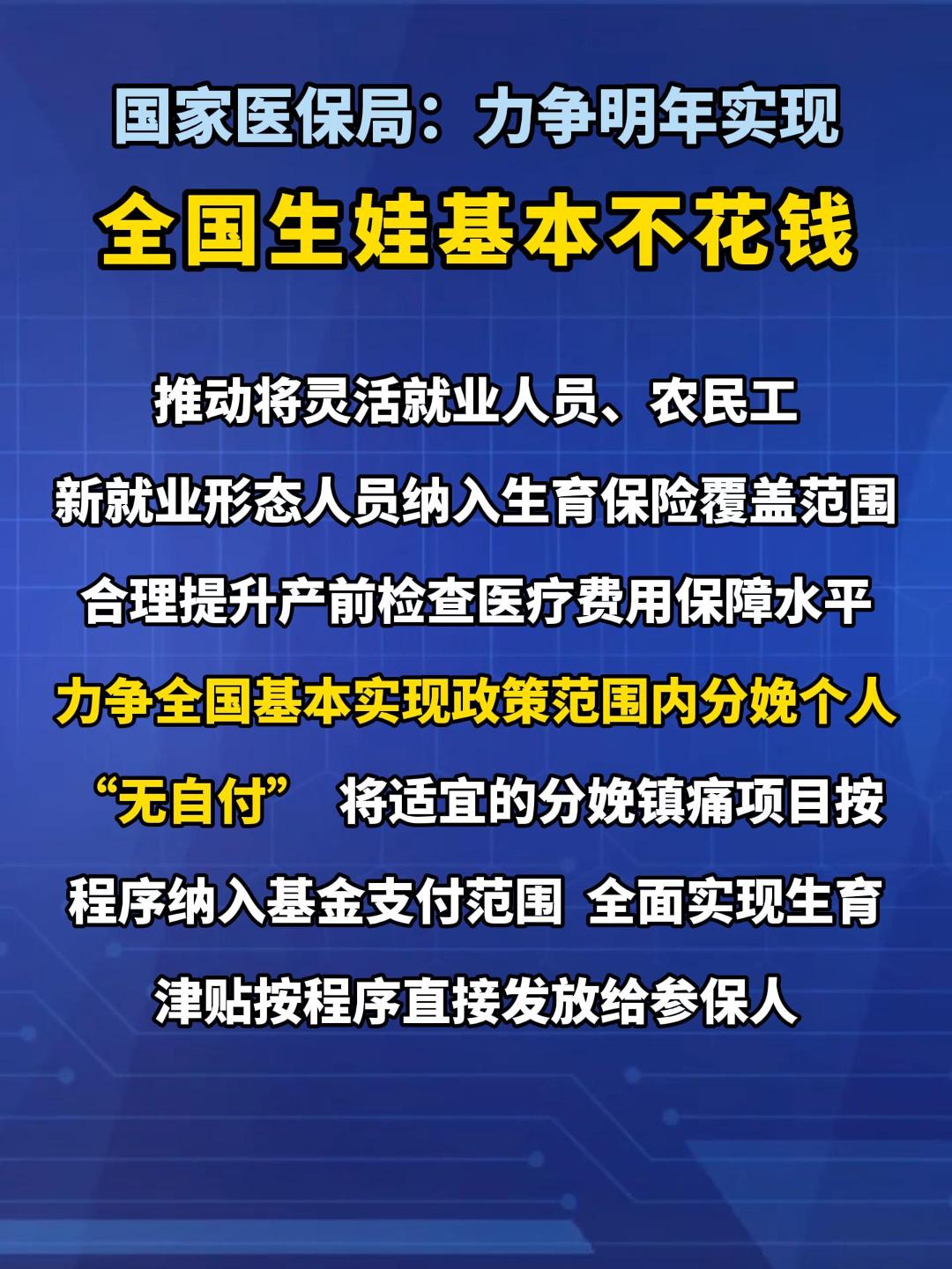 国家医保局公布2026年医保重点工作计划：力争全国基本实现政策范围内分娩个人“无自付”，力争用3年左右时间大幅度减少医院排队缴费现象。（来源：国家医保局公众号）