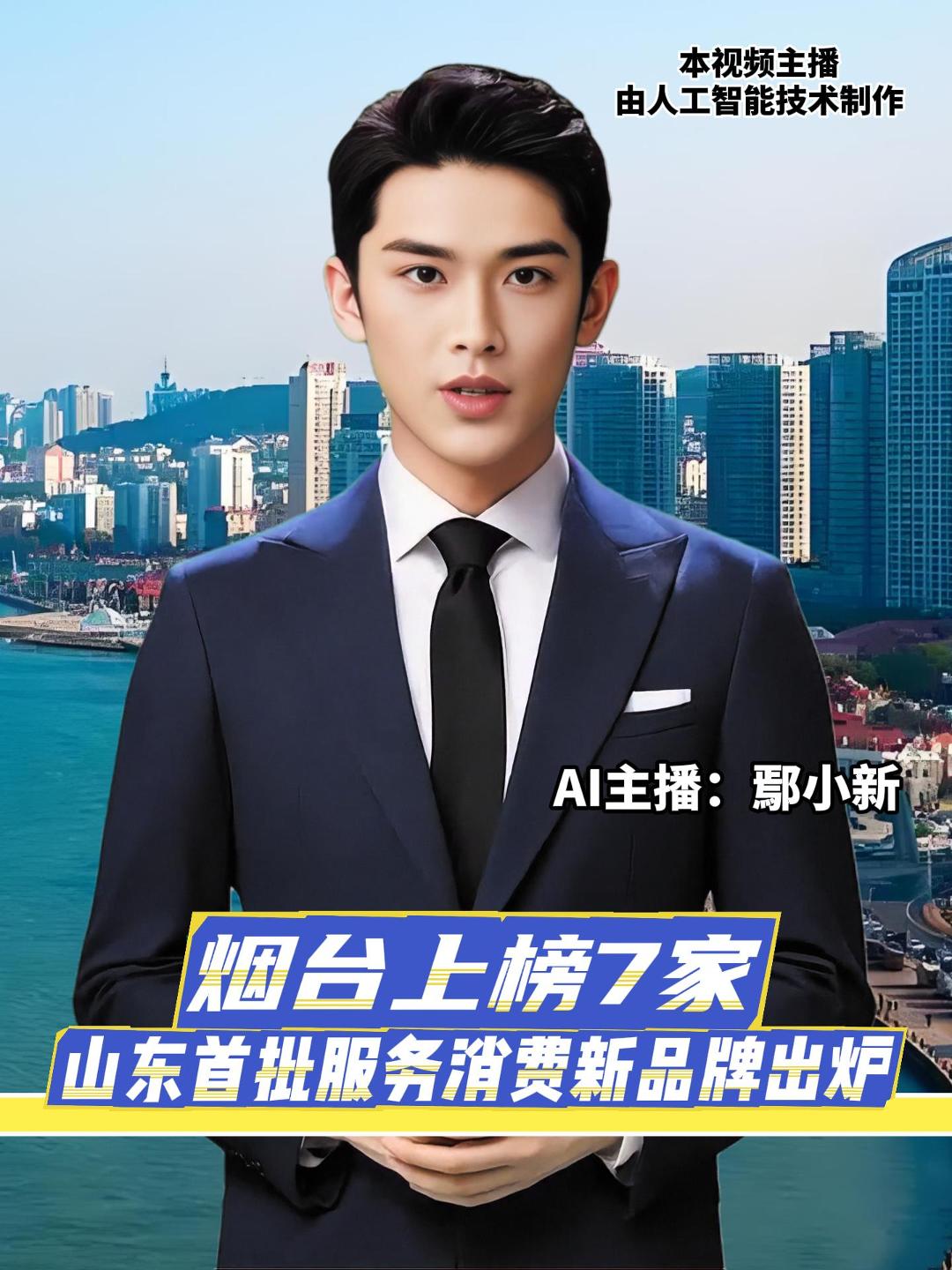 山东省首批“服务消费新品牌”培育评选结果公示，烟台共有7家企业成功获评，入选数量位居全省第二，充分展现了我市服务消费领域的创新活力与发展潜力。