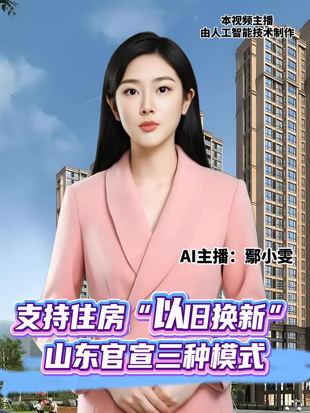 山东出台新政，支持住房“以旧换新”，明确提出“卖旧换新”“收旧换新”“拆旧换新”三种模式，鼓励各类主体市场化收购二手房。